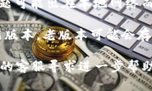 关于TokenPocket是否出现问题，建议您首先查看以下几个方面的信息：

1. **官方公告**：访问TokenPocket的官方网站或其社交媒体平台，查看是否有关于系统维护、升级或故障的通知。

2. **社区反馈**：可以在相关的加密货币社区论坛（如Reddit、Telegram等）中查看用户的讨论，看看其他用户是否也遇到了相同的问题。

3. **网络连接**：确保您自己的网络连接正常，有时候问题可能出在本地网络而非TokenPocket本身。

4. **应用更新**：检查您的TokenPocket应用是否为最新版本，老版本可能会存在兼容性问题。

如果在以上检查后仍然存在问题，建议联系TokenPocket的客服寻求进一步帮助。