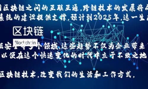 vić1100区块链未来发展方式有哪些：2025必看趋势解析/vic1100

区块链, 未来发展, 2025, 技术趋势/guanjianci

引言
区块链技术自问世以来，就以其去中心化、透明性和安全性等优势引起了广泛关注。如今，随着数字化经济的快速发展，区块链的应用领域也在不断扩展。尤其是在2025年，我们有理由相信，区块链技术将迎来新的飞跃。

1. 金融领域的突破
区块链技术在金融领域的应用可谓是最为广泛且成熟的。过去几年，我们已经看到越来越多的机构和企业开始采用基于区块链的解决方案来提升运营效率。
例如，区块链技术可以用来跨境支付，降低手续费，提高资金到账时间。此外，去中心化金融（DeFi）的兴起使得更多用户可以便捷地参与到金融活动中。根据报道，预计到2025年，全球DeFi市场规模将突破2000亿美元。
然而，尽管我们看到了许多成功案例，金融领域依然面临着监管、安全等多重挑战。因此，未来的区块链技术必须同时关注合规与创新，才能实现可持续发展。

2. 供应链管理的新动向
随着全球化经济的不断发展，供应链管理的重要性愈发突出。通过区块链技术，各个环节的信息可以实时共享，确保数据的真实与不可篡改。
例如，在食品行业，区块链可以用来追踪食物的来源，确保消费者能够获得安全、健康的食材。此外，区块链技术还可以应用于物品的真实性验证，减少假货问题。
因此，预计到2025年，越来越多的供应链企业将投入资源探索区块链的应用，以建立更加透明、高效的运营模式。

3. 智能合约的普及
智能合约是区块链技术的重要组成部分，其通过自执行的代码，实现了合同的自动化。未来，智能合约的应用将越来越广泛。例如，在房地产交易中，智能合约可以实现资金、房产的自动转移，减少了中介环节，提高了交易效率。
随着技术的成熟和应用场景的拓展，我们预计到2025年，智能合约将逐步取代传统合同，应用于各个行业，包括法律、医疗、教育等。

4. 非同质化代币（NFT）的持续发展
在艺术、音乐、游戏等领域，NFT已经引起了广泛关注。NFT赋予了数字资产独特性，使得收藏、交易变得更加方便。预计到2025年，NFT市场将会进一步扩展，涵盖更多领域和应用。
然而，NFT的发展并非一帆风顺，市场的泡沫和版权问题依然存在。因此，未来的发展需要更多的技术创新与监管政策的完善，以保障市场的健康发展。

5. 数据隐私与安全性
在信息技术日益发达的今天，数据隐私与安全问题已成为全球关注的焦点。区块链技术以其去中心化的特点，为数据隐私保护提供了新的解决方案。
例如，通过区块链技术，用户可以控制自己的数据，并授权他人访问，这在医疗、金融等领域具有重要意义。预计到2025年，更多企业将利用区块链技术来增强数据安全，保护用户隐私。

6. 生态系统的构建
未来的区块链将不仅仅是单一的技术产品，而是一个更加复杂的生态系统。为了实现不同区块链之间的互联互通，跨链技术的发展将成为重要的研究方向。
此外，随着企业和用户的不断加入，区块链相关的标准和协议也将逐步形成，为整体生态系统的建设提供支撑。预计到2025年，这一生态系统将吸引更多的参与者，共同推动技术的进步与变革。

7. 结论
综上所述，区块链技术在未来的发展将更加多元化，涵盖金融、供应链、智能合约、NFT、数据安全等多个领域。这些趋势不仅为企业带来了新的机遇，也为社会经济的发展提供了新的动力。
因此，作为推动技术进步的参与者，每一个人都应关注区块链技术的发展动态，把握趋势，以便在这个快速变化的时代中立于不败之地。无论你是企业决策者，还是普通用户，都将从中受益。

随着时间的推移，区块链的影响力只会愈加显著，我们期待着在2025年看到更加成熟的区块链技术，改变我们的生活和工作方式。