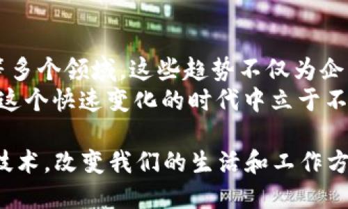 vić1100区块链未来发展方式有哪些：2025必看趋势解析/vic1100

区块链, 未来发展, 2025, 技术趋势/guanjianci

引言
区块链技术自问世以来，就以其去中心化、透明性和安全性等优势引起了广泛关注。如今，随着数字化经济的快速发展，区块链的应用领域也在不断扩展。尤其是在2025年，我们有理由相信，区块链技术将迎来新的飞跃。

1. 金融领域的突破
区块链技术在金融领域的应用可谓是最为广泛且成熟的。过去几年，我们已经看到越来越多的机构和企业开始采用基于区块链的解决方案来提升运营效率。
例如，区块链技术可以用来跨境支付，降低手续费，提高资金到账时间。此外，去中心化金融（DeFi）的兴起使得更多用户可以便捷地参与到金融活动中。根据报道，预计到2025年，全球DeFi市场规模将突破2000亿美元。
然而，尽管我们看到了许多成功案例，金融领域依然面临着监管、安全等多重挑战。因此，未来的区块链技术必须同时关注合规与创新，才能实现可持续发展。

2. 供应链管理的新动向
随着全球化经济的不断发展，供应链管理的重要性愈发突出。通过区块链技术，各个环节的信息可以实时共享，确保数据的真实与不可篡改。
例如，在食品行业，区块链可以用来追踪食物的来源，确保消费者能够获得安全、健康的食材。此外，区块链技术还可以应用于物品的真实性验证，减少假货问题。
因此，预计到2025年，越来越多的供应链企业将投入资源探索区块链的应用，以建立更加透明、高效的运营模式。

3. 智能合约的普及
智能合约是区块链技术的重要组成部分，其通过自执行的代码，实现了合同的自动化。未来，智能合约的应用将越来越广泛。例如，在房地产交易中，智能合约可以实现资金、房产的自动转移，减少了中介环节，提高了交易效率。
随着技术的成熟和应用场景的拓展，我们预计到2025年，智能合约将逐步取代传统合同，应用于各个行业，包括法律、医疗、教育等。

4. 非同质化代币（NFT）的持续发展
在艺术、音乐、游戏等领域，NFT已经引起了广泛关注。NFT赋予了数字资产独特性，使得收藏、交易变得更加方便。预计到2025年，NFT市场将会进一步扩展，涵盖更多领域和应用。
然而，NFT的发展并非一帆风顺，市场的泡沫和版权问题依然存在。因此，未来的发展需要更多的技术创新与监管政策的完善，以保障市场的健康发展。

5. 数据隐私与安全性
在信息技术日益发达的今天，数据隐私与安全问题已成为全球关注的焦点。区块链技术以其去中心化的特点，为数据隐私保护提供了新的解决方案。
例如，通过区块链技术，用户可以控制自己的数据，并授权他人访问，这在医疗、金融等领域具有重要意义。预计到2025年，更多企业将利用区块链技术来增强数据安全，保护用户隐私。

6. 生态系统的构建
未来的区块链将不仅仅是单一的技术产品，而是一个更加复杂的生态系统。为了实现不同区块链之间的互联互通，跨链技术的发展将成为重要的研究方向。
此外，随着企业和用户的不断加入，区块链相关的标准和协议也将逐步形成，为整体生态系统的建设提供支撑。预计到2025年，这一生态系统将吸引更多的参与者，共同推动技术的进步与变革。

7. 结论
综上所述，区块链技术在未来的发展将更加多元化，涵盖金融、供应链、智能合约、NFT、数据安全等多个领域。这些趋势不仅为企业带来了新的机遇，也为社会经济的发展提供了新的动力。
因此，作为推动技术进步的参与者，每一个人都应关注区块链技术的发展动态，把握趋势，以便在这个快速变化的时代中立于不败之地。无论你是企业决策者，还是普通用户，都将从中受益。

随着时间的推移，区块链的影响力只会愈加显著，我们期待着在2025年看到更加成熟的区块链技术，改变我们的生活和工作方式。
