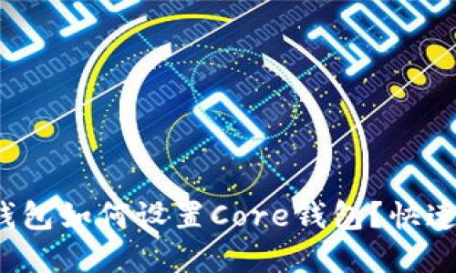 t p钱包如何设置Core钱包？快速指南