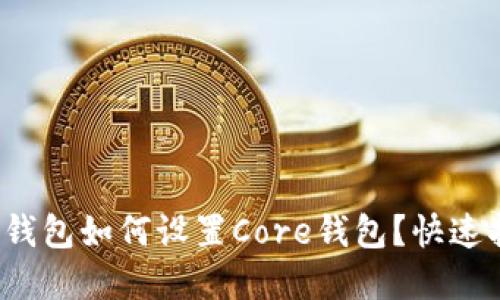 t p钱包如何设置Core钱包？快速指南