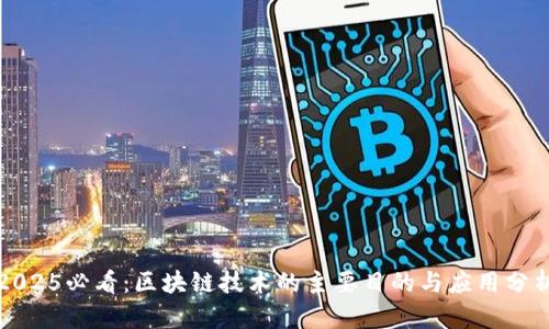 2025必看：区块链技术的主要目的与应用分析