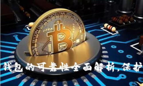 思考一个的  
2025必看！T P钱包的可靠性全面解析，保护您的数字资产！