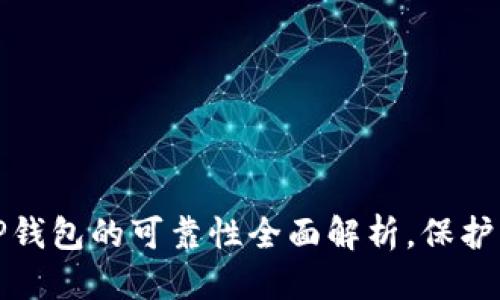 思考一个的  
2025必看！T P钱包的可靠性全面解析，保护您的数字资产！