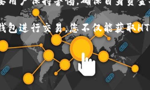 在TP钱包购买HTMoon（或任何其他加密货币）的过程相对简单，但需要注意一些步骤和提醒。以下是详细的指南，帮助您通过TP钱包购买HTMoon。

第一步：下载并安装TP钱包
首先，您需要在手机上下载TP钱包应用。TP钱包可以在App Store（iOS用户）或Google Play（Android用户）找到。下载完成后，按照指示进行安装并注册一个新账户。

第二步：设置钱包
安装完TP钱包后，打开应用并进行初步的设置。您需要创建一个新的钱包，按照指引设置密码，同时要备份好您的助记词。请将助记词妥善保管，因为这是您恢复钱包的唯一方式。如果不小心丢失，您将无法找回您的资金。

第三步：充值资金
为了购买HTMoon，您需要先充值资金到您的TP钱包中。您可以通过以下几种方式实现资金充值：
ul
  li直接从银行账户转账到TP钱包。/li
  li通过第三方交易所将加密货币（如USDT、ETH等）转入TP钱包。/li
/ul
如果您选择使用银行转账，请确保输入正确的账户信息，以避免任何丢失资金的风险。如果您选择从其他平台转币，请注意网络手续费和转账时间。

第四步：选择交易对
一旦您的钱包里有了资金，您可以开始购买HTMoon。在TP钱包的主界面，选择“交换”或“交易”选项。根据您的资金和交易对，输入您想要购买的HTMoon数量，TP钱包会自动为您计算需要支付的金额。

第五步：确认交易
输入完交易信息后，TP钱包会给出交易详情。在确认所有信息无误后，请点击确认。此时，TP钱包可能会要求您输入密码以确认交易。请确保您的网络连接稳定，以避免在交易过程中出现问题。

第六步：检查交易记录
一旦交易完成，您可以在TP钱包的“交易记录”部分查看到您的交易信息。您购买的HTMoon会显示在您的资产列表中。如果您在交易后没有立即看到HTMoon，可能只是需要一些时间来更新您的余额。

第七步：注意安全
在进行加密货币交易时，安全问题至关重要。因此，请确保您始终使用安全的网络连接，并定期更新TP钱包应用。另外，不要分享您的助记词或者钱包密码，谨防钓鱼网站和恶意软件。

总结
通过以上步骤，您可以在TP钱包中顺利购买HTMoon。正如我们所见，加密货币交易虽然便捷，但也需要用户保持警惕，确保自身资金安全。通过理性投资和适度的风险控制，您可以更好地享受数字资产带来的乐趣与机会。

此外，还建议您熟悉HTMoon的市场动态，关注社区和项目进展，以做出更明智的投资决策。通过在TP钱包进行交易，您不仅能获取HTMoon，还能够体验到整个加密生态的丰富与多样，希望这些信息可以帮助您顺利开始您的加密旅程！

TP钱包, HTMoon, 加密货币购买, 数字资产/guanjianci
如何在TP钱包立即购买HTMoon - 2025必看指南