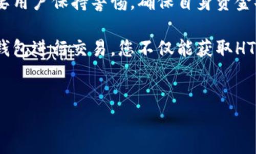 在TP钱包购买HTMoon（或任何其他加密货币）的过程相对简单，但需要注意一些步骤和提醒。以下是详细的指南，帮助您通过TP钱包购买HTMoon。

第一步：下载并安装TP钱包
首先，您需要在手机上下载TP钱包应用。TP钱包可以在App Store（iOS用户）或Google Play（Android用户）找到。下载完成后，按照指示进行安装并注册一个新账户。

第二步：设置钱包
安装完TP钱包后，打开应用并进行初步的设置。您需要创建一个新的钱包，按照指引设置密码，同时要备份好您的助记词。请将助记词妥善保管，因为这是您恢复钱包的唯一方式。如果不小心丢失，您将无法找回您的资金。

第三步：充值资金
为了购买HTMoon，您需要先充值资金到您的TP钱包中。您可以通过以下几种方式实现资金充值：
ul
  li直接从银行账户转账到TP钱包。/li
  li通过第三方交易所将加密货币（如USDT、ETH等）转入TP钱包。/li
/ul
如果您选择使用银行转账，请确保输入正确的账户信息，以避免任何丢失资金的风险。如果您选择从其他平台转币，请注意网络手续费和转账时间。

第四步：选择交易对
一旦您的钱包里有了资金，您可以开始购买HTMoon。在TP钱包的主界面，选择“交换”或“交易”选项。根据您的资金和交易对，输入您想要购买的HTMoon数量，TP钱包会自动为您计算需要支付的金额。

第五步：确认交易
输入完交易信息后，TP钱包会给出交易详情。在确认所有信息无误后，请点击确认。此时，TP钱包可能会要求您输入密码以确认交易。请确保您的网络连接稳定，以避免在交易过程中出现问题。

第六步：检查交易记录
一旦交易完成，您可以在TP钱包的“交易记录”部分查看到您的交易信息。您购买的HTMoon会显示在您的资产列表中。如果您在交易后没有立即看到HTMoon，可能只是需要一些时间来更新您的余额。

第七步：注意安全
在进行加密货币交易时，安全问题至关重要。因此，请确保您始终使用安全的网络连接，并定期更新TP钱包应用。另外，不要分享您的助记词或者钱包密码，谨防钓鱼网站和恶意软件。

总结
通过以上步骤，您可以在TP钱包中顺利购买HTMoon。正如我们所见，加密货币交易虽然便捷，但也需要用户保持警惕，确保自身资金安全。通过理性投资和适度的风险控制，您可以更好地享受数字资产带来的乐趣与机会。

此外，还建议您熟悉HTMoon的市场动态，关注社区和项目进展，以做出更明智的投资决策。通过在TP钱包进行交易，您不仅能获取HTMoon，还能够体验到整个加密生态的丰富与多样，希望这些信息可以帮助您顺利开始您的加密旅程！

TP钱包, HTMoon, 加密货币购买, 数字资产/guanjianci
如何在TP钱包立即购买HTMoon - 2025必看指南