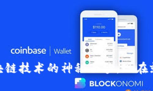 2025必看！揭开区块链技术的神秘面纱，现在就来了解其核心组成