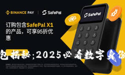 tp身份钱包揭秘：2025必看数字身份管理工具