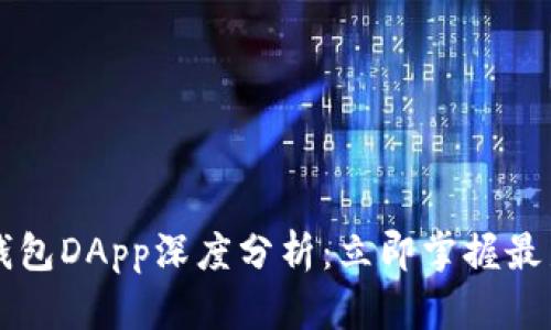 2023年T P钱包DApp深度分析：立即掌握最新趋势与应用