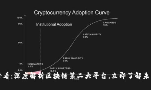 2025必看：深度解析区块链第二大平台，立即了解未来趋势！