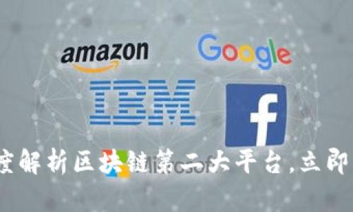 2025必看：深度解析区块链第二大平台，立即了解未来趋势！