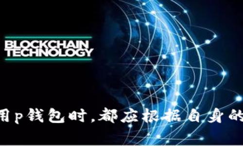 tp钱包是一个数字货币钱包，用于存储、接收和发送各种加密货币。它为用户提供了方便、安全的管理数字资产的方式。这里我们将详细探讨p钱包的功能、优势，以及使用注意事项。

什么是p钱包？

p钱包是一种专为加密货币用户设计的数字钱包，类似于我们日常生活中的实体钱包，只不过它用于存储虚拟货币。用户可以通过p钱包收发比特币、以太坊、莱特币等多种主流加密货币。p钱包通常具有友好的用户界面，并集成了一系列管理工具，以帮助用户有效地管理其数字资产。

p钱包的主要功能

p钱包的功能包括但不限于以下几个方面：

ul
  listrong存储加密货币：/strong用户可以将持有的加密货币存放在p钱包中，支持多种币种的管理。/li
  listrong发送和接收款项：/strong用户可以方便地向其他钱包地址发送加密货币，同时也可以接收他人发送的数字资产。/li
  listrong实时跟踪资产：/strongp钱包通常会提供实时的市场行情，让用户随时了解他们资产的价值变动。/li
  listrong安全性：/strong大多数p钱包会采用多重安全措施，例如加密和双重认证，以确保用户的资产安全。/li
/ul

p钱包的使用优势

使用p钱包有许多好处，主要包括：

ul
  listrong用户友好：/strong没有技术背景的用户也能轻松上手，操作简单且易于理解。/li
  listrong高流动性：/strong用户随时可以进行交易，不受时间和地点的限制，方便快捷。/li
  listrong资产多元化管理：/strong用户能够将多种加密货币集中管理，避免使用多个钱包的麻烦。/li
/ul

如何选择合适的p钱包

虽然p钱包有许多优势，但选择适合自己的钱包仍然至关重要。以下是几个需要考虑的因素：

ul
  listrong安全性：/strong选择具备高安全性的p钱包，例如支持两步验证、私钥加密等/li
  listrong兼容性：/strong确保钱包支持您需要的所有加密货币。/li
  listrong用户评价：/strong查看其他用户关于钱包的评价和反馈，以帮助决定是否尝试。/li
/ul

p钱包的使用注意事项

使用p钱包时，用户应注意以下几点：

ul
  listrong备份私钥：/strong务必保持钱包的私钥安全，定期备份，以防丢失。/li
  listrong小心钓鱼网站：/strong确保在官方渠道下载安装钱包，避免进入钓鱼网站。/li
  listrong定期更新：/strong保持软件最新版本，以获得最佳的安全性和功能。/li
/ul

结论

总的来说，p钱包作为一种数字资产管理工具，为加密货币用户提供了便捷、安全的使用体验。无论是新手还是老手，在选择和使用p钱包时，都应根据自身的需求进行慎重考虑，以确保资产的安全和管理的高效。