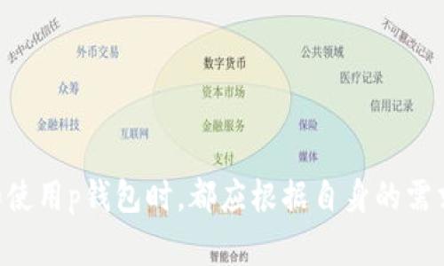 tp钱包是一个数字货币钱包，用于存储、接收和发送各种加密货币。它为用户提供了方便、安全的管理数字资产的方式。这里我们将详细探讨p钱包的功能、优势，以及使用注意事项。

什么是p钱包？

p钱包是一种专为加密货币用户设计的数字钱包，类似于我们日常生活中的实体钱包，只不过它用于存储虚拟货币。用户可以通过p钱包收发比特币、以太坊、莱特币等多种主流加密货币。p钱包通常具有友好的用户界面，并集成了一系列管理工具，以帮助用户有效地管理其数字资产。

p钱包的主要功能

p钱包的功能包括但不限于以下几个方面：

ul
  listrong存储加密货币：/strong用户可以将持有的加密货币存放在p钱包中，支持多种币种的管理。/li
  listrong发送和接收款项：/strong用户可以方便地向其他钱包地址发送加密货币，同时也可以接收他人发送的数字资产。/li
  listrong实时跟踪资产：/strongp钱包通常会提供实时的市场行情，让用户随时了解他们资产的价值变动。/li
  listrong安全性：/strong大多数p钱包会采用多重安全措施，例如加密和双重认证，以确保用户的资产安全。/li
/ul

p钱包的使用优势

使用p钱包有许多好处，主要包括：

ul
  listrong用户友好：/strong没有技术背景的用户也能轻松上手，操作简单且易于理解。/li
  listrong高流动性：/strong用户随时可以进行交易，不受时间和地点的限制，方便快捷。/li
  listrong资产多元化管理：/strong用户能够将多种加密货币集中管理，避免使用多个钱包的麻烦。/li
/ul

如何选择合适的p钱包

虽然p钱包有许多优势，但选择适合自己的钱包仍然至关重要。以下是几个需要考虑的因素：

ul
  listrong安全性：/strong选择具备高安全性的p钱包，例如支持两步验证、私钥加密等/li
  listrong兼容性：/strong确保钱包支持您需要的所有加密货币。/li
  listrong用户评价：/strong查看其他用户关于钱包的评价和反馈，以帮助决定是否尝试。/li
/ul

p钱包的使用注意事项

使用p钱包时，用户应注意以下几点：

ul
  listrong备份私钥：/strong务必保持钱包的私钥安全，定期备份，以防丢失。/li
  listrong小心钓鱼网站：/strong确保在官方渠道下载安装钱包，避免进入钓鱼网站。/li
  listrong定期更新：/strong保持软件最新版本，以获得最佳的安全性和功能。/li
/ul

结论

总的来说，p钱包作为一种数字资产管理工具，为加密货币用户提供了便捷、安全的使用体验。无论是新手还是老手，在选择和使用p钱包时，都应根据自身的需求进行慎重考虑，以确保资产的安全和管理的高效。