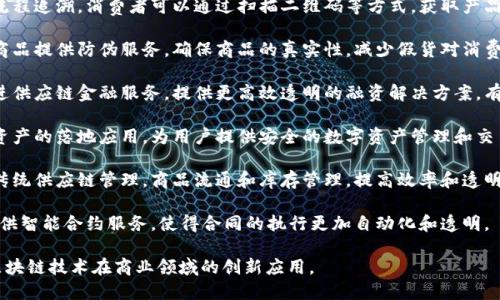 京东在区块链技术的应用上有多个产品和项目，主要集中在供应链金融、溯源和智慧物流等领域。以下是一些京东区块链相关的产品和项目名称：

1. **京东链**：京东自有的区块链技术平台，旨在提供高效、安全的区块链解决方案，服务于多种业务场景。

2. **区块链溯源**：这一平台用于商品的全流程追溯，消费者可以通过扫描二维码等方式，获取产品的生产、运输和销售全过程的信息。

3. **区块链商品防伪**：利用区块链技术为商品提供防伪服务，确保商品的真实性，减少假货对消费者的影响。

4. **区块链金融**：京东通过区块链技术改进供应链金融服务，提供更高效透明的融资解决方案，有助于中小企业的资金流动。

5. **区块链数字资产平台**：京东探索数字资产的落地应用，为用户提供安全的数字资产管理和交易服务。

6. **京东数字供应链**：结合区块链技术与传统供应链管理，商品流通和库存管理，提高效率和透明度。

7. **智能合约**：在京东的区块链平台上，提供智能合约服务，使得合同的执行更加自动化和透明。

京东通过这些产品和项目，不断探索和推动区块链技术在商业领域的创新应用。