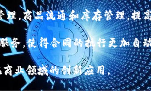 京东在区块链技术的应用上有多个产品和项目，主要集中在供应链金融、溯源和智慧物流等领域。以下是一些京东区块链相关的产品和项目名称：

1. **京东链**：京东自有的区块链技术平台，旨在提供高效、安全的区块链解决方案，服务于多种业务场景。

2. **区块链溯源**：这一平台用于商品的全流程追溯，消费者可以通过扫描二维码等方式，获取产品的生产、运输和销售全过程的信息。

3. **区块链商品防伪**：利用区块链技术为商品提供防伪服务，确保商品的真实性，减少假货对消费者的影响。

4. **区块链金融**：京东通过区块链技术改进供应链金融服务，提供更高效透明的融资解决方案，有助于中小企业的资金流动。

5. **区块链数字资产平台**：京东探索数字资产的落地应用，为用户提供安全的数字资产管理和交易服务。

6. **京东数字供应链**：结合区块链技术与传统供应链管理，商品流通和库存管理，提高效率和透明度。

7. **智能合约**：在京东的区块链平台上，提供智能合约服务，使得合同的执行更加自动化和透明。

京东通过这些产品和项目，不断探索和推动区块链技术在商业领域的创新应用。