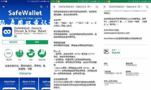 在加密货币交易中，将资产从一个平台转移到另一个平台是一项常见的操作，尤其是将数字资产从交易所转移到个人钱包（如TP钱包）。以下将详细介绍如何将交易所中的USDT（通常被称为“U”）转移到TP钱包的具体操作步骤。

步骤 1：准备工作
在开始之前，您需要确保您已经在某个加密货币交易所（如Binance、Huobi等）注册并完成了身份验证。同时，您需要在TP钱包中创建一个账户并确保其安全。

步骤 2：获取TP钱包的USDT地址
首先，打开您的TP钱包。在钱包界面中，通常会显示您的资产列表。在这个列表中找到USDT（如果没有，请点击“添加资产”并选择USDT）。一旦找到USDT，您需要点击它以获取您的USDT钱包地址。通常情况下，这个地址是以“T”开头的一串字母和数字。

步骤 3：登录交易所账户
现在，登录到您在交易所的账户。确保您已经完成了安全设置，如双重认证，以保护您的资产安全。

步骤 4：找到提款或提现选项
在交易所的主界面中，寻找“资产”或“资金管理”选项。在那里，您应该能够找到“提现”或“提款”按钮。点击进入。此时，您需要选择USDT作为您要提取的资产。

步骤 5：填写提现信息
在提现页面中，系统会要求您输入以下几个关键的信息：
ul
    li提现地址：在这里粘贴您在TP钱包中复制的USDT地址。/li
    li提现金额：输入您希望转移到TP钱包的USDT数量。/li
    li选择网络：确保选择适合您的钱包的网络，如TRC20、ERC20等（建议使用TRC20，以降低转账手续费）。/li
/ul

步骤 6：确认提现信息
在您填写完所有必要信息后，请仔细检查每一项。如果信息无误，可以点击“提交”或“确认”。此时，系统可能会要求您输入二次验证代码（如短信验证码或应用程序生成的验证代码）。这是出于保护交易安全的目的。

步骤 7：等待处理
一旦您提交了提现请求，交易所会开始处理该请求。处理时间取决于交易所的系统和网络状况，通常会在几分钟到几小时内完成。在这段时间内，请保持耐心。

步骤 8：确认到帐
在您的TP钱包中，检查USDT是否已成功到帐。您可以在钱包中查看交易记录以及余额变化。如果您的余额有所增加，恭喜您，您的USDT已成功转移。

常见问题解答
在进行USDT提现到TP钱包的过程中，您可能会遇到一些常见问题。以下是一些常见问题的解答：

h41. 为什么我的USDT没有到帐？/h4
首先，请检查您填写的提取地址是否正确。其次，查看交易所的公告，确认是否有系统维护或网络问题。最后，您也可以查看区块链浏览器，以了解转账是否已被确认。

h42. 提现手续费是多少？/h4
不同的交易所和网络对提现手续费的规定不同。通常，在提取USDT（尤其是TRC20网络）时，手续费相对较低，但最佳的做法是提前查阅交易所的官网或客户支持，并做好相应预算。

h43. 我的TP钱包安全吗？/h4
TP钱包是一个用户自管的数字资产钱包，虽然它提供了加密安全措施，但用户仍需采取措施确保钱包的安全。例如，定期更新密码、启用双重认证并且备份助记词，以防丢失访问权限。

总结
将USDT从交易所转移到TP钱包的过程并不复杂，只需遵循上述步骤，您就能顺利完成转账。关键是保持信息的准确性，并在提现后及时检查自己的钱包余额。随着加密市场的发展和变化，保持对相关知识和技术的更新也显得尤为重要。希望这篇指南能帮助广大用户顺利进行加密资产的管理和存储。 

交易所提取, USDT转账, TP钱包使用, 加密货币安全/guanjianci 
立即了解如何将USDT从交易所转至TP钱包，简易五步操作指南