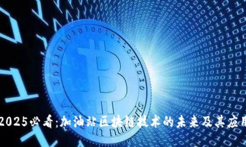 2025必看：加油站区块链技术的未来及其应用