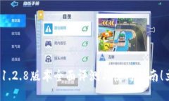 2025必看：TP钱包1.2.8版本全面评测与使用指南！立