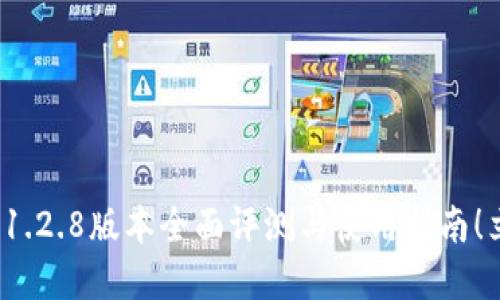 2025必看：TP钱包1.2.8版本全面评测与使用指南！立即了解最新功能！