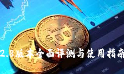 2025必看：TP钱包1.2.8版本全面评测与使用指南！立即了解最新功能！