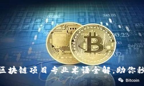 2025必看：区块链项目专业术语全解，助你秒懂行业动态