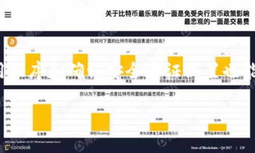 t p钱包卖币交易失败怎么回事/t p钱包卖币交易失败怎么回事
TP钱包, 卖币交易失败, 数字货币交易, 钱包安全/guanjianci

概述
在数字货币的交易过程中，用户经常会遇到各种问题。其中，TP钱包卖币交易失败是一种常见的现象。无论是新手用户还是经验丰富的投资者，这种情况都可能发生。那么，为什么在TP钱包上进行卖币交易时会遭遇失败呢？本文将详细解析这一问题，并提供可能的解决方案。

TP钱包简介
TP钱包是一款流行的数字货币钱包，它不仅支持多种主流加密货币的存储，还提供便捷的交易功能。用户可以通过TP钱包进行币的买卖、转账等操作。由于其用户友好的界面和较高的安全性，TP钱包吸引了大量数字货币爱好者。因此，了解TP钱包的功能及其交易机制非常重要。

卖币交易的操作流程
在TP钱包进行卖币交易时，用户需要遵循一定的步骤。首先，用户需要登录自己的TP钱包账户，确保自己的钱包余额足够。一旦余额确认无误，接下来可以选择将所持的数字货币进行出售。在输入价格和数量之后，用户需要确认交易信息，最终点击提价进行交易。
然而，虽然这听上去简单，但在真实情况下，有多个因素可能导致交易失败。这些问题可能涉及到网络连接、钱包设置、以及数字货币本身的市场波动等。

交易失败的常见原因
那么，TP钱包卖币交易失败具体可能由哪些原因导致呢？以下是一些常见的问题及其解决方案：

h4网络问题/h4
网络连接是进行任何在线交易的基础。如果用户的网络不稳定或连接不畅，可能会导致卖币交易失败。因此，建议在进行重要操作前，先检查网络连接是否正常，确保信号良好。

h4余额不足/h4
虽然用户可能以为自己账户里的数字货币足够，但实际上可能存在未进入钱包的交易或被锁定的情况。用户在进行卖币操作前，应仔细确认余额，这样能有效避免因余额不足而导致的交易失败。

h4市场波动/h4
数字货币市场的价格波动非常频繁，尤其是在牛市或熊市期间，价格可能瞬息万变。如果在设置卖出价格时没有考虑市场行情，可能会导致设置的价格未达到市场价格，从而导致无法完成交易。

h4钱包版本问题/h4
过时的TP钱包应用程序可能会导致一些功能无法正常使用，包括卖币功能。因此，用户应定期更新TP钱包，确保使用最新版本，以降低交易失败的风险。

h4交易金额限制/h4
某些数字货币可能设定最低交易金额限制，若用户试图以低于该金额出售货币，交易将会被拒绝。此时，用户需要确认所卖的币量是否符合市场的最低额度要求。

h4安全验证失败/h4
TP钱包为了保护用户资产，在进行交易时可能要求额外的安全验证。这包括二次验证、验证码等。如果这些验证未能顺利通过，交易也将失败。建议用户在进行交易时提前确认安全验证设置是否正确。

如何解决交易失败的问题
遇到TP钱包卖币交易失败时，用户可以采取以下措施：

h4检查网络连接/h4
确保网络连接正常，可以尝试切换到其他网络，如WiFi或数据流量，或者重新启动路由器。通常，网络问题是交易失败的主要原因之一。

h4确认资产余额/h4
登录TP钱包后，仔细查看自己的资产，确保账户余额充足。若发现余额有误，可以到区块链浏览器上查找交易记录，以确认是否有未完成的交易。

h4了解市场行情/h4
在进行卖币操作前，务必了解当前市场行情。可以查看各大数字货币交易所的实时价格，并相应地调整卖出价格，以确保交易请求符合市场定价。

h4更新应用程序/h4
定期检查TP钱包的更新状态，确保自己处于最新版本。过时的应用程序不仅影响功能，还可能存在安全隐患。

h4确保安全验证通过/h4
如果设置了安全验证，务必要确保每次交易时都能顺利通过验证。若存在问题，用户可尝试重置相关安全设置，或寻找TP钱包的客服协助。

总结
综上所述，TP钱包卖币交易失败可能由多种原因导致，包括网络问题、余额不足、市场波动等。为了降低交易失败的概率，用户应做好充分的准备，并随时关注市场动态。此外，定期更新钱包应用程序和确认安全验证设置也能有效减少交易中的障碍。在数字货币交易中，保持冷静和敏锐的市场洞察是非常重要的。希望本文所提供的解决方案能够帮助你在遇到交易问题时能够迅速反应，尽早恢复正常的交易流程。

通过合理的投资策略和对市场的良好把握，用户可以在数字货币的世界中获得更多的成功与收获。毕竟，适应变化并做出恰当反应，才是成功投资的关键所在。