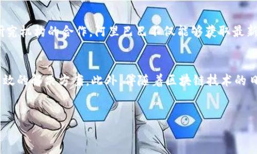 疲惫的日子里，我们总是渴望一丝光亮。一段时间以来，区块链技术迅速崛起，成为了全球数字经济的重要组成部分。在众多参与这一领域的公司中，阿里巴巴作为中国最大的电子商务平台之一，早已在区块链技术上进行布局。

阿里巴巴的区块链布局
阿里巴巴并不是一个简单的电子商务公司，它在技术创新方面一直走在前沿。公司通过其子公司蚂蚁链（AntChain）积极探索区块链技术，以推动技术的商业化应用。

蚂蚁链（AntChain）
蚂蚁链是阿里巴巴的重要区块链平台，致力于通过区块链技术为各行各业提供服务。蚂蚁链的目标是通过去中心化的方式提升交易的安全性和信任度。它的应用场景丰富，包括供应链金融、商品溯源、数字身份等。

数字身份解决方案
在数字身份方面，蚂蚁链提供了一套基于区块链的数字身份解决方案。这种解决方案能够有效验证个人身份，降低身份盗用的风险。例如，用户可以在进行交易时，利用区块链技术快速验证身份，进而提升交易的便捷度和安全性。

供应链金融
此外，蚂蚁链在供应链金融领域的应用也颇具成效。通过区块链技术，企业可以实现信息的实时共享，从而提升融资效率与透明度。以前，企业在融资时常常面临信息不对称的问题，而有了区块链的参与，信贷机构可以更加准确地评估风险。

商品溯源
在商品溯源方面，阿里巴巴也利用区块链技术确保食品安全和产品质量。通过区块链的平台，消费者可以追溯到每一个购买的商品的来源，从生产环节到销售环节，每一步都能被记录并实时查询。这种透明度提高了消费者的信任，有力保障了他们的权益。

阿里云区块链服务
除此之外，阿里云也推出了区块链服务（Alibaba Cloud Blockchain Service），为企业提供开发和部署区块链应用的平台。这个服务使得企业能够更高效地构建自己的区块链应用，而无需过多关注底层技术的复杂性。它的灵活性和可扩展性，满足了不同规模企业的需求。

跨境支付与数字货币
近年来，随着数字货币的兴起，阿里巴巴也在探索这个领域的可能性。尤其是在跨境支付方面，区块链的应用被认为是一种解决方案。通过区块链技术，交易可以在全球范围内迅速结算，降低汇率波动带来的风险，极大地提升了交易的效率。

阿里巴巴与国际合作
除了自身的技术开发，阿里巴巴还积极与国际机构合作，共同推动区块链技术的发展。通过与全球领先的区块链技术公司和研究机构的合作，阿里巴巴不仅能够获取最新的技术动态，还能参与到全球范围内的标准制定之中。

总结
综上所述，阿里巴巴的区块链平台覆盖了数字身份、供应链金融、商品溯源等多个领域，为企业和消费者提供了安全、透明和高效的解决方案。此外，伴随着区块链技术的日益成熟，阿里巴巴也在不断探索新的应用场景。在未来，我们可以期待阿里巴巴通过区块链技术为社会带来更多积极的影响。

阿里巴巴,区块链,蚂蚁链,数字身份/guanjianci
呼唤着未来的希望，阿里巴巴正在用其科技力量，塑造一个充满可能性的数字世界。