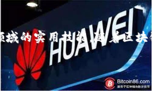 河北省在近年来逐渐重视区块链技术的研究与应用，多个高校开设了相关专业和课程。以下是一些在河北省内提供区块链专业或相关课程的高校：

河北大学
河北大学是省内一所以人文学科和社会科学为特色的综合性大学，近年来逐步加强了对数字经济和区块链技术的研究。该校的计算机科学与技术学院开设了与区块链相关的课程，为学生提供了学习和实践的机会。

河北科技大学
河北科技大学在工科领域具有较强的实力，尤其是在计算机科学和信息技术方面。该校开设的计算机应用技术及相关课程逐渐加入了区块链技术的内容，为学生的未来职业规划打下了基础。

燕山大学
燕山大学以工程教育而闻名，尤其在机械和电子工程方面。而在计算机科学领域，该校也关注新兴技术，包括区块链。学校的相关课程有助于学生了解和掌握区块链的基本原理与应用。

石家庄铁道大学
作为一所以工科为主的大学，石家庄铁道大学也在逐步引入新兴技术，其中就包括区块链技术。相关课程的设置，让学生能够接触到这一前沿领域。

河北师范大学
河北师范大学在人文和社会科学研究方面有着较强的基础，而近年该校也开始关注科技与社会的结合，区块链技术的课程为学生的跨学科发展提供了宝贵的机会。

总结
以上高校在区块链专业发展方面积极探索，提供了相关课程和研究机会，培养学生在新兴科技领域的实用技能。随着区块链技术的不断发展，这些高校的专业设置和研究将会不断丰富，为社会和经济的发展贡献力量。 

区块链专业, 河北高校, 计算机科学, 新兴技术/guanjianci