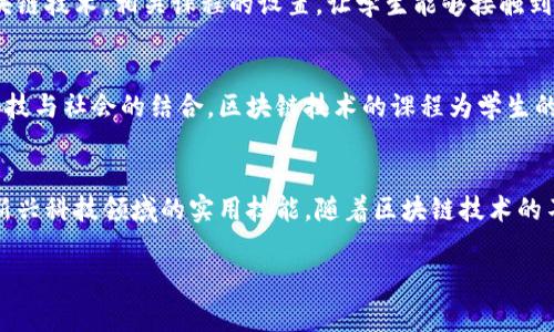 河北省在近年来逐渐重视区块链技术的研究与应用，多个高校开设了相关专业和课程。以下是一些在河北省内提供区块链专业或相关课程的高校：

河北大学
河北大学是省内一所以人文学科和社会科学为特色的综合性大学，近年来逐步加强了对数字经济和区块链技术的研究。该校的计算机科学与技术学院开设了与区块链相关的课程，为学生提供了学习和实践的机会。

河北科技大学
河北科技大学在工科领域具有较强的实力，尤其是在计算机科学和信息技术方面。该校开设的计算机应用技术及相关课程逐渐加入了区块链技术的内容，为学生的未来职业规划打下了基础。

燕山大学
燕山大学以工程教育而闻名，尤其在机械和电子工程方面。而在计算机科学领域，该校也关注新兴技术，包括区块链。学校的相关课程有助于学生了解和掌握区块链的基本原理与应用。

石家庄铁道大学
作为一所以工科为主的大学，石家庄铁道大学也在逐步引入新兴技术，其中就包括区块链技术。相关课程的设置，让学生能够接触到这一前沿领域。

河北师范大学
河北师范大学在人文和社会科学研究方面有着较强的基础，而近年该校也开始关注科技与社会的结合，区块链技术的课程为学生的跨学科发展提供了宝贵的机会。

总结
以上高校在区块链专业发展方面积极探索，提供了相关课程和研究机会，培养学生在新兴科技领域的实用技能。随着区块链技术的不断发展，这些高校的专业设置和研究将会不断丰富，为社会和经济的发展贡献力量。 

区块链专业, 河北高校, 计算机科学, 新兴技术/guanjianci