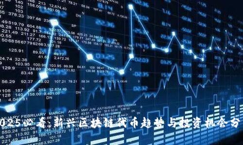 2025必看：新兴区块链代币趋势与投资机会分析
