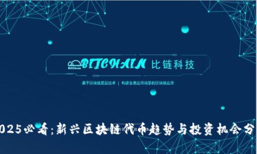 2025必看：新兴区块链代币趋势与投资机会分析