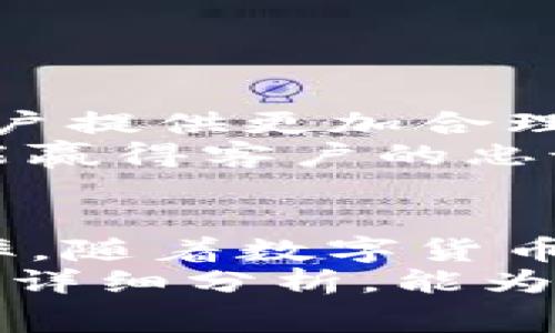 tTP钱包手续费计算详解/t

TP钱包, 手续费, 数字货币, 区块链/guanjianci

什么是TP钱包？
TP钱包是一款跨平台的数字货币钱包，支持多种主流的区块链资产。由于区块链技术的迅猛发展，越来越多的人开始关注数字货币的投资与管理，而TP钱包正是提供这些服务的重要工具之一。它不仅低门槛、操作简便，还兼具高安全性，吸引了大批用户的喜爱。

TP钱包的手续费构成
理解TP钱包的手续费结构，对于用户而言显得尤为重要。手续费主要由两部分组成：区块链网络手续费和TP钱包自定义手续费。
ul
    listrong区块链网络手续费：/strong这是在进行交易时，交易在区块链网络中确认所需要的费用。每个区块链的交易费用都不一样，通常会受到网络拥堵程度影响。例如，比特币和以太坊的手续费常常波动，而在网络高峰期，手续费可能会显著上升。/li
    listrongTP钱包自定义手续费：/strongTP钱包可能会根据用户选择的服务项目，收取一定的管理费用。在交易时，用户可以选择手续费的高低，配置更快的交易确认速度。/li
/ul

如何计算手续费？
要准确计算TP钱包的手续费，用户需要了解几个关键要素。首先，需要查看目标区块链的当前网络手续费，其次，用户可以根据TP钱包的推荐进行选择。
一种简单的计算方法是直接查看TP钱包中的交易费用提示。在进行交易前，TP钱包会显示当前的手续费，用户可以根据自身需求进行调整。
此外，用户在进行大额交易时，可以选择支付更高的手续费，以加速交易的确认速度。而在小额交易时，降低手续费可以为用户节省资金。因此，用户在进行交易时，应结合实际需求和市场情况，合理规划手续费的支付。

影响TP钱包手续费的因素
除了网络拥堵情况以外，还有许多因素会影响TP钱包的交易手续费。首先是交易规模，规模越大的交易，占用网络资源越多，从而手续费也会更高。其次是交易时段的选择，通常在工作日的高峰期交易，手续费也会因需求高涨而增加。此外，币种的流通情况也会影响手续费，不同币种因交易量的差异，手续费差异很大。

如何降低TP钱包的手续费？
虽然TP钱包的手续费有时会让用户感觉压力山大，但仍有一些方法可以采取来降低费用。
ul
    listrong选择合适的时间：/strong在网络相对不繁忙时进行交易，可以有效减少手续费。这通常是在周末或假期，而不是工作日的高峰时段。/li
    listrong交易规模的：/strong如果可能，用户可以将多笔小额交易合并为一笔交易，以降低每笔交易的手续费。/li
    listrong灵活调整手续费：/strong在TP钱包中，用户可以根据需求设置手续费的高低，以适应不同的交易需求。/li
/ul

TP钱包的手续费策略与未来展望
随着数字资产的不断发展，TP钱包的手续费策略也在逐步完善。未来，随着更多用户的加入与技术的进步，TP钱包可能会引入更多创新机制，努力为用户提供更加合理的手续费结构。
这一点尤为重要，因为用户总是倾向于更加明确和低廉的费用。在激烈竞争的市场环境中，只有那些能够提供最佳用户体验与高质量服务的钱包，才能赢得客户的忠诚度。因此，TP钱包将继续致力于手续费政策，使之能适应市场和用户需求的变化。

总结
在使用TP钱包时，了解与计算手续费是每位用户必须掌握的重要技能。通过合理的费用管理，用户不仅可以降低交易成本，还能够提升整体的交易效率。随着数字货币的普及，及时掌握这一知识将对用户在数字资产领域的发展大有裨益。
总之，从理解手续费的构成，到如何降低费用，用户都运动着智慧的权利。TP钱包的手续费虽看似小事，但影响着每位用户的投资决策。希望通过本文的详细分析，能为你在使用TP钱包时提供有价值的参考，确保在这个日新月异的市场中稳妥前行。