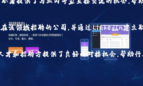 在当今全球数字经济的背景下，区块链技术的应用越来越广泛，随之而来的就是对区块链相关技术人才的需求不断上升。针对这种情况，多个专注于区块链行业的招聘平台应运而生。以下是一些知名的海外区块链招聘平台，它们为求职者和招聘方提供了良好的资源和对接机会。

1. CryptoJobsList
CryptoJobsList是一个专门为区块链行业量身定制的招聘平台，在这里，有各种各样的岗位，从区块链开发人员到市场营销、内容创作者等。由于平台专注于加密货币和区块链领域，求职者可以找到大范围的工作机会，而且招聘信息更新频繁。

2. Blocktribe
Blocktribe同样是一个专注于区块链行业的招聘平台。它提供的职位涉及多个领域，包括技术开发、设计、行政管理和法律等。Blocktribe以其简洁的界面和用户友好的搜索功能而著称，使求职者可以快速找到匹配的职位。

3. Crypto.jobs
Crypto.jobs提供了一个直观的界面，用户可以根据位置、职位类型、公司和技能进行过滤，便于快速找到合适的工作。此平台涵盖了全球多个国家和地区的区块链相关职位，适合不同背景和经验的求职者。

4. AngelList
虽然AngelList并不是专门的区块链招聘平台，但它为初创企业提供了巨大的招聘机会，其中包括很多区块链和加密货币相关的创业公司。在这个平台上，求职者可以直接与创始人进行联系，了解企业的愿景和团队文化，是寻找区块链相关职位的另一个不错选择。

5. ChainSafe
ChainSafe是一个相对较新的平台，虽然它的规模较小，但专注于高质量的区块链职位招聘。该平台强调社区协作和透明度，为求职者提供了与业内专家直接交流的机会，帮助他们更好地了解行业趋势和工作环境。

6. LinkedIn
作为一个全球知名的职业社交平台，LinkedIn上有大量关于区块链和加密货币的招聘信息。用户可以通过搜索功能，直接查找到在该领域招聘的公司，并通过LinkedIn建立职业关系，实现职位的快速匹配。

总结
随着区块链技术的快速发展，许多专注于这一领域的招聘平台也层出不穷。从CryptoJobsList到Blocktribe，这些平台为区块链人才和招聘方提供了良好的对接机会，帮助行业内各类企业找到合适的人才。选择合适的平台不仅可以提高求职效率，还能拓宽招聘渠道，为区块链行业的发展注入新的动力。

区块链招聘, 海外招聘平台, CryptoJobsList, 加密货币职位/guanjianci