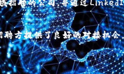 在当今全球数字经济的背景下，区块链技术的应用越来越广泛，随之而来的就是对区块链相关技术人才的需求不断上升。针对这种情况，多个专注于区块链行业的招聘平台应运而生。以下是一些知名的海外区块链招聘平台，它们为求职者和招聘方提供了良好的资源和对接机会。

1. CryptoJobsList
CryptoJobsList是一个专门为区块链行业量身定制的招聘平台，在这里，有各种各样的岗位，从区块链开发人员到市场营销、内容创作者等。由于平台专注于加密货币和区块链领域，求职者可以找到大范围的工作机会，而且招聘信息更新频繁。

2. Blocktribe
Blocktribe同样是一个专注于区块链行业的招聘平台。它提供的职位涉及多个领域，包括技术开发、设计、行政管理和法律等。Blocktribe以其简洁的界面和用户友好的搜索功能而著称，使求职者可以快速找到匹配的职位。

3. Crypto.jobs
Crypto.jobs提供了一个直观的界面，用户可以根据位置、职位类型、公司和技能进行过滤，便于快速找到合适的工作。此平台涵盖了全球多个国家和地区的区块链相关职位，适合不同背景和经验的求职者。

4. AngelList
虽然AngelList并不是专门的区块链招聘平台，但它为初创企业提供了巨大的招聘机会，其中包括很多区块链和加密货币相关的创业公司。在这个平台上，求职者可以直接与创始人进行联系，了解企业的愿景和团队文化，是寻找区块链相关职位的另一个不错选择。

5. ChainSafe
ChainSafe是一个相对较新的平台，虽然它的规模较小，但专注于高质量的区块链职位招聘。该平台强调社区协作和透明度，为求职者提供了与业内专家直接交流的机会，帮助他们更好地了解行业趋势和工作环境。

6. LinkedIn
作为一个全球知名的职业社交平台，LinkedIn上有大量关于区块链和加密货币的招聘信息。用户可以通过搜索功能，直接查找到在该领域招聘的公司，并通过LinkedIn建立职业关系，实现职位的快速匹配。

总结
随着区块链技术的快速发展，许多专注于这一领域的招聘平台也层出不穷。从CryptoJobsList到Blocktribe，这些平台为区块链人才和招聘方提供了良好的对接机会，帮助行业内各类企业找到合适的人才。选择合适的平台不仅可以提高求职效率，还能拓宽招聘渠道，为区块链行业的发展注入新的动力。

区块链招聘, 海外招聘平台, CryptoJobsList, 加密货币职位/guanjianci