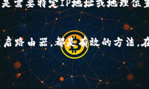 要在TP钱包（Trust Wallet）中更改IP地址，通常需要在您的设备上进行一些网络设置，而不是直接在钱包应用内进行更改。TP钱包是一个区块链钱包应用，IP地址的更改通常与您的网络连接有关。以下是一些常见的方法来更改您的IP地址：

### 使用VPN（虚拟专用网络）
使用VPN是一种常见且有效的方法，可以帮助您更改IP地址。VPN通过在您的设备和互联网之间创建一个加密的隧道，使互联网服务提供商（ISP）无法看到您的真实IP地址，进而提供一个新的IP地址。选择一个可信赖的VPN服务提供商，安装VPN客户端，然后连接到所需的服务器，您的TP钱包连接将通过新的IP地址路由。

### 使用代理服务器
另一种选择是使用代理服务器。代理服务器充当您和互联网之间的中介。通过配置TP钱包或您的设备使用代理服务器，您可以更改看似的IP地址。然而，使用代理服务器时要小心，因为这可能会影响您的连接速度并且不一定提供最佳安全性。

### 更换网络连接
更换您的网络连接也是一个相对简单的方法。例如，您可以断开当前的Wi-Fi连接并切换到手机数据。或者，您也可以换到另一个Wi-Fi网络。每次连接新的网络时，您的公共IP地址都会变化。因此，简单的网络切换可以轻松更改IP地址。

### 重启路由器
在某些情况下，重启家中的路由器也可以更改您的IP地址。大多数ISP会分配动态IP地址，在您重启路由器时，可能会分配新的IP地址。只需拔掉电源，等待几分钟后再重新插入，一旦路由器重新启动，您可能会获得新的IP地址。

### 使用移动热点
如果您有手机，可以通过手机创建一个移动热点。连接到此热点的设备将使用手机的IP地址，这样您就可以通过手机网络获得不同的IP地址。对于临时解决方案，这种方法非常有效。

### 设置静态IP
如果您拥有对路由器的完全控制权限，则可以通过路由器设置来手动分配静态IP地址，但这通常是针对局域网内设备的，而不是公开的IP地址。如果您需要为某个设备设置静态IP地址，请登录您的路由器管理界面，找到相应的设置选项。

### 注意事项
在做任何更改之前，请确保您了解这些步骤如何影响TP钱包和其他应用的使用。某些更改可能会导致您无法访问您的钱包，特别是如果您使用的是需要特定IP地址或地理位置的软件。同时，确保您使用的VPN或代理服务是值得信赖的，避免数据泄露或隐私问题。

### 总结
改变TP钱包的IP地址并不是直接在应用里进行的，而是需要通过更改网络配置或使用外部工具来实现。无论是通过VPN、代理，还是更换网络和重启路由器，都是有效的方法。在进行更改时，请保持谨慎，确保所有操作不会影响您的钱包和资产安全。

希望以上信息能够帮助您理解如何更改TP钱包的IP地址。如果您有其他问题，请随时询问！