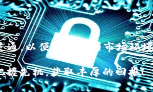   2025必看：5块以下的区块链产品强烈推荐，投资机会不容错过！ / 

 guanjianci 区块链产品, 5块以下, 投资机会, 数字货币 /guanjianci 

一、引言
在当今数字经济快速发展的时代，区块链技术以其去中心化、安全性和透明性等特点，逐渐渗透到多个行业。作为一种新兴的投资途径，许多投资者开始关注各种区块链项目的价值。尤其是在数字货币市场中，价格低于5美元的区块链产品备受关注，因其相对较低的投资门槛和潜在的回报机会。本文将深入探讨一些值得关注的5块以下区块链产品，分析它们的特点和投资潜力。

二、5块以下的区块链产品概述
区块链产品广泛存在于不同的领域，包括金融服务、供应链管理、智能合约等。通过了解这些产品的基本特点和市场表现，投资者可以更好地把握投资机会。

三、推荐的5块以下区块链产品
1. **Ripple (XRP)**
Ripple是一种专注于跨境支付的数字货币，它的核心目标是提高传统银行之间的转账效率。Ripple网络的主要优势在于其快速的交易处理速度和极低的费用。此外，Ripple还与全球多个金融机构建立了合作关系，进一步增强了其市场信心。然而，投资者在考虑Ripple时也要关注其面临的法律挑战，比如与SEC的诉讼。

2. **Stellar (XLM)**
作为一种专注于促进全球资金流通的区块链项目，Stellar的使命是让跨境支付变得更加容易和透明。Stellar网络允许用户以极低的费用进行交易，适合小额汇款。其良好的社区支持和不断扩展的合作伙伴关系，使得XLM在未来拥有很大的增长潜力。

3. **Dogecoin (DOGE)**
起初作为一个玩笑的Dogecoin，现在已经成为一项受到广泛关注的数字资产。凭借其强大的社区支持和在社交媒体上的影响力，Dogecoin在数字货币市场上赢得了一席之地。虽然其价格波动较大，但对于风险偏好较高的投资者来说，Dogecoin依然是一个值得关注的产品。

4. **VeChain (VET)**
VeChain专注于供应链管理，通过区块链技术提高供应链的透明度和效率。它与多个行业的知名企业建立了合作关系，展现出强大的应用潜力。VeChain的投资者可以期待长期的增长，因为这一领域的数字化转型仍在进行中。

四、区块链投资的风险与机遇
然而，投资区块链产品并非没有风险。在市场波动性、技术变动和政策变化等多重因素的影响下，投资者需要具备一定的市场洞察力和风险承受能力。因此，在投资前务必进行深入研究，并考虑资产的多样性。

五、如何选择5块以下的区块链产品
选择投资产品时，投资者应注意以下几点：
1. **技术背景和应用案例**：了解区块链项目的技术架构及其应用场景是决定投资价值的重要因素。强大的技术背景和实际应用案例通常意味着更好的市场表现。

2. **团队和社区**：项目团队的背景、经验和社区支持也会对项目的发展产生重要影响，强大的团队和积极的社区能够推动项目的持续发展。

3. **市场趋势和竞争力**：观察市场走势和同类产品的竞争情况，有助于投资者对项目的未来表现做出更准确的判断。

六、结论
投资区块链产品是一项充满机遇的活动，尤其是在5块以下的数字货币中，更是隐藏着巨大的潜力。然而，作为投资者，我们必须理性分析，深入了解市场动态。同时保持信息的灵通，以便在变化的市场环境中做出快速反应。无论选择哪种投资方式，谨慎和深思熟虑始终是成功的关键.

最后，无论是Ripple、Stellar、Dogecoin还是VeChain，它们都展现出了区块链技术在不同领域的独特应用未来。希望本文能为您提供一些有价值的参考，助您在区块链投资中把握先机，获取丰厚的回报！