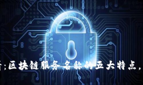 2025必看：区块链服务名称的五大特点，立即了解！