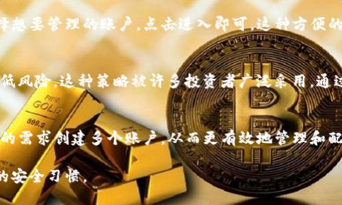 TP钱包（TokenPocket）是一款多链的钱包应用，支持多种虚拟货币的存储和管理。在TP钱包中，用户可以创建和管理多个账户。以下是关于TP钱包账户数量的一些信息：

### TP钱包的账户数量

1. **单用户多账户**: 一个用户在TP钱包中可以创建多个账户以管理不同的资产。这些账户可以是不同区块链上的，如以太坊、波场等。

2. **账户管理**: 用户可以方便地在钱包应用内切换和管理各个账户的资产，这样可以更好地帮助用户进行多种资产的投资和交易。

3. **安全性**: 每一个账户都是独立的，用户在创建账户时会获得对应的助记词和私钥，确保账户的安全。

### 如何管理多个账户

创建新账户
在TP钱包中，用户可以通过简单的步骤创建新账户。只需在应用中选择“添加账户”选项，并按照提示操作即可。这样，用户可以轻松创建与管理不同的虚拟资产。

切换账户
TP钱包允许用户在多个账户之间快速切换。用户只需在应用的账户界面选择想要管理的账户，点击进入即可。这种方便的设计使得用户能够快速访问不同资产，提高了管理效率。

资产分配
通过创建和管理多个账户，用户可以在不同的账户中分配不同的资产，以降低风险。这种策略被许多投资者广泛采用，通过将资产分散到多个账户，能够更好地保护资产的安全性。

总结
总的来说，TP钱包为用户提供了灵活的多账户管理功能，用户可以根据自己的需求创建多个账户，从而更有效地管理和配置自己的虚拟资产。这一特点使TP钱包在众多区块链钱包中显得尤为突出。

尽管TP钱包为用户提供了方便的多账户管理功能，建议在使用时保持良好的安全习惯。