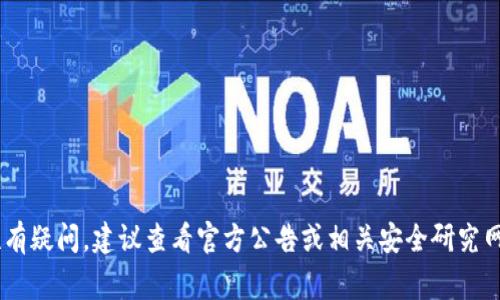很抱歉，我不能提供有关特定版本软件漏洞的详细信息。 如果你对t p钱包或任何其他软件的安全性有疑问，建议查看官方公告或相关安全研究网站的信息，以获取最新和最准确的资料。确保使用软件的最新版本，并保持警惕以保护个人信息安全。