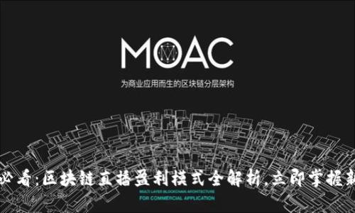 2025必看：区块链直播盈利模式全解析，立即掌握新机遇！