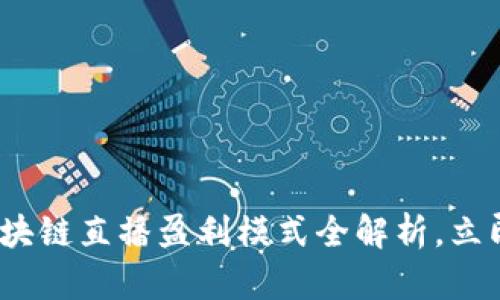 2025必看：区块链直播盈利模式全解析，立即掌握新机遇！