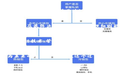 区块链管理细则是一个重要的概念，它关系到区块链系统的规范化运作和治理结构。在编写区块链管理细则时，主要的内容通常包括以下几个方面：

1. 区块链的定义与目标
在管理细则的开篇，可以对区块链进行基本的定义，明确其技术和功能。例如，区块链是一种去中心化的分布式账簿技术，能够在不同参与者之间安全地传递数据。之后，应阐明制定管理细则的目标，例如提升网络的安全性、降低操作风险、促进健康的生态系统发展等。

2. 参与者的角色与责任
区块链系统中有多个参与者，包括开发者、节点、用户和监管机构等。管理细则需要明确各自的角色和责任。例如，开发者需要保障技术的安全性和可升级性；节点则需要维持网络的稳定和数据的正确性；用户需要遵守规定的行为准则以维护网络的合法性。

3. 数据管理与隐私保护
区块链中的数据是透明和不可篡改的，但如何管理这些数据以保护用户隐私则是一个关键问题。管理细则可以规定数据存储的方式、访问权限及用户同意机制等，以确保合规性。同时，还需明确在数据泄露时的应急措施和责任承担。

4. 智能合约的管理
智能合约是区块链技术的核心应用之一。在管理细则中，需要对智能合约的创建、审计和执行过程进行规范。例如，对于合约代码的审核流程、更新程序的责任人等都需作出详细说明。

5. 安全性与风险管理
安全性是保障区块链正常运行的重要环节，管理细则须制定风险评估和管理策略，对可能的攻击向量和漏洞识别，以及应对之策进行详细描述。此外，应该设立定期安全检查和应急响应机制，以防止和应对潜在威胁。

6. 遵守法律法规
区块链的运作受到国家和地区法律法规的约束，因此管理细则应明确用户和参与者必须遵循相关法律法规，如反洗钱（AML）、了解你的客户（KYC）等要求。这不仅帮助区块链合规经营，也在一定程度上增强了用户的信任感。

7. 社区管理与治理机制
区块链项目通常由社区共同管理，因此建立良好的治理机制是必不可少的。管理细则中应包含社区成员的参与方式、投票决策机制、提案流程等，以保障每个参与者能够在区块链生态中有发言权。这种制度能鼓励更多人积极参与，增强社区的凝聚力。

8. 变更和更新的管理机制
区块链技术快速发展，因此管理细则也应具备一定的灵活性，以便根据技术进步或业务需求进行更新调整。这部分内容应明确变更的启动条件、讨论流程、以及最终决策权等，确保管理细则能够适应时局变化。

9. 教育与培训机制
为了提高区块链参与者的认识和参与度，管理细则应当包括教育和培训的安排。这可以是定期的培训课程、工作坊或线上学习模块，以帮助参与者了解区块链技术、管理细则及其重要性，从而促进良性的生态运作。

10. 审计与反馈机制
最后，管理细则应当设有审计与反馈机制，以确保其实施效果和适时调整。定期的审计不仅能评估管理细则的有效性，也能收集参与者的意见和建议，为未来的改进提供依据。这个过程能够促进透明度，同时增强参与者的信任感。

综上所述，区块链管理细则的内容涵盖了区块链的定义与目标、参与者角色与责任、数据管理与隐私保护、智能合约管理、安全性与风险管理、法律法规遵循、社区治理机制、变更管理、教育培训机制以及审计与反馈机制等多个方面。通过制定健全的管理细则，不仅能提升区块链项目的安全性和合规性，也能促进区块链生态系统的健康发展。
