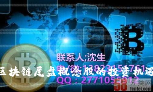 2025必看：区块链尾盘概念股的投资机遇与前景揭秘