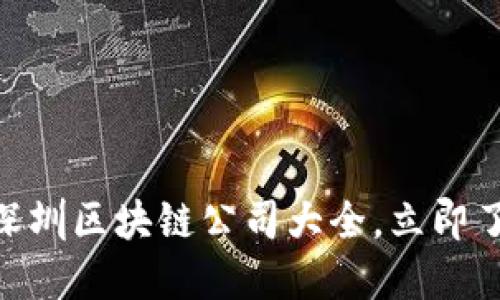 2025必看：深圳区块链公司大全，立即了解未来趋势