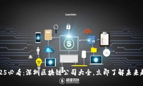 2025必看：深圳区块链公司大全，立即了解未来趋势