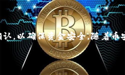 由于这个问题涉及特定的加密货币和钱包操作，我将为你详细讲解如何在TP钱包中划转BSC（币安智能链）上的资产。划转操作通常包括将你的资产从一个链（如Ethereum）转到另一个链（如BSC）。以下是具体的步骤和注意事项。

### 什么是TP钱包？
TP钱包是一款多链数字货币钱包，支持各种主流的区块链资产，用户可以在钱包中安全地储存、转账、兑换和管理数字货币。它的用户界面友好，适合新手和专业用户。TP钱包特别值得一提的是，它支持以太坊、币安智能链等多个链上的资产，且操作简单。而BSC（币安智能链）是一个高效且低成本的智能合约平台，广受开发者和用户的欢迎。

### 如何在TP钱包中划转BSC
在TP钱包中划转资金到BSC链，通常涉及两个主要步骤：准备工作和实际划转。下面我们详细讲解每一步。

### 步骤一：准备工作
在进行划转之前，确保你的TP钱包已安装并设置完毕。依照以下步骤进行准备：
ul
    listrong下载并安装TP钱包：/strong如果还没有安装TP钱包，前往官方网站或应用商店下载并安装。/li
    listrong创建或导入钱包：/strong打开应用，选择创建新钱包或导入已有钱包，按照提示完成设置，确保妥善保存私钥和助记词。/li
    listrong充值资产：/strong你的钱包需要有足够的资产（如ETH或BNB）用于划转和支付网络费用。/li
/ul

### 步骤二：划转操作
一旦你的TP钱包设置完成并且资产准备就绪，便可以开始划转资金到BSC链。以下是具体步骤：

#### h41. 选择资产/h4
打开TP钱包，点击“资产”标签，选择你希望划转的资产（如ETH或其他资产）。

#### h42. 选择划转功能/h4
在资产页面，找到并点击“划转”或“跨链”功能。TP钱包会提供不同链之间的划转选项。

#### h43. 设置目标链和金额/h4
选择将资产划转到BSC链，然后输入你希望划转的金额。请注意链上流动性和网络费用，以确保划转顺利进行。

#### h44. 确认和提交/h4
在确认所有信息无误后，点击“确认”或“提交”按钮。系统会提示你支付网络手续费，确保账户内有足够的余额。

#### h45. 查看划转进度/h4
提交操作后，可以在“交易记录”或“划转记录”中查看当前的划转进度。通常，划转在几分钟内完成，但有时可能会由于网络拥堵而延迟。

### 注意事项
在划转过程中，用户需要注意以下几点：
ul
    listrong转账网络费用：/strong不同于传统银行转账，区块链转账涉及网络手续费，BSC链的费用相对较低，但仍需确保账户内有足够的余额。/li
    listrong资产兼容性：/strong确保你欲划转的资产在目标链上是兼容的，例如某些ERC20代币可能需要转换为BSC上对应的代币。/li
    listrong确认划转信息：/strong在提交划转前务必仔细检查链类型、金额和接收地址，错误操作可能会导致不可逆的资金损失。/li
/ul

### 划转后的操作
完成资产划转到BSC链后，你可以在TP钱包中查看到相应的资产余额。接下来，你可以选择进行进一步操作，比如进行代币交易、质押、投资等。

### 总结
在TP钱包中划转到币安智能链（BSC）是一个相对简单的过程。通过下载和设置TP钱包，准备好资产后，就可以实现快速便捷的跨链转账。每一步都需仔细确认，以确保资金安全。随着币安智能链的不断发展，掌握跨链操作将为你的投资和交易提供更多机会。

希望这篇教程能帮助你顺利在TP钱包中划转BSC资产。如果你有任何其他问题，欢迎随时询问！