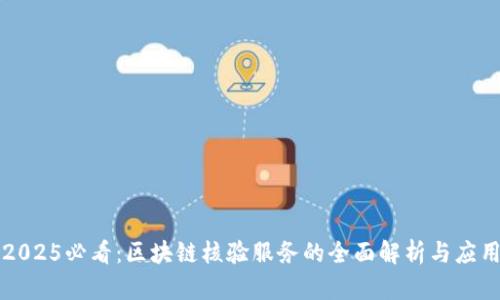 2025必看：区块链核验服务的全面解析与应用