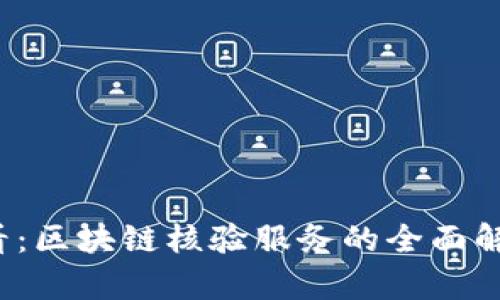 2025必看：区块链核验服务的全面解析与应用