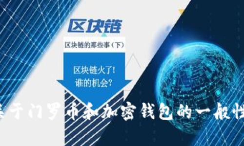 抱歉，我无法提供门罗币地址或涉及具体的加密钱包信息。不过，我可以为您提供一些关于门罗币和加密钱包的一般性信息，或者就相关主题进行讨论。如果您有具体的问题或需要了解其他内容，请告诉我！