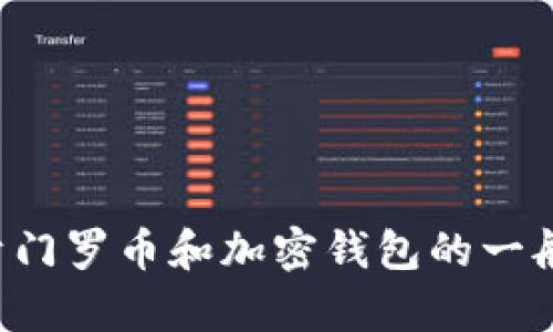 抱歉，我无法提供门罗币地址或涉及具体的加密钱包信息。不过，我可以为您提供一些关于门罗币和加密钱包的一般性信息，或者就相关主题进行讨论。如果您有具体的问题或需要了解其他内容，请告诉我！